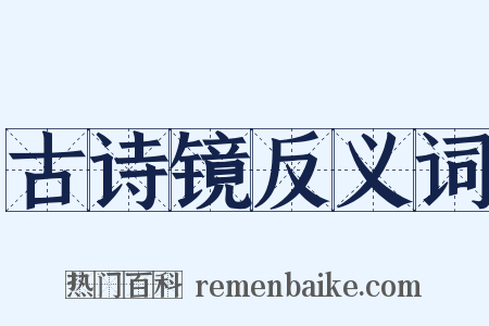 古诗镜反义词是什么意思的图片